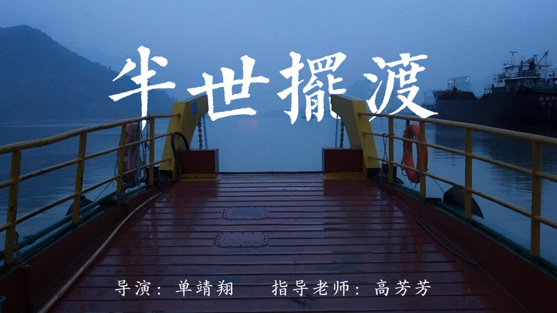2024年学生优秀视听作品展|三等奖:《半世摆渡》
